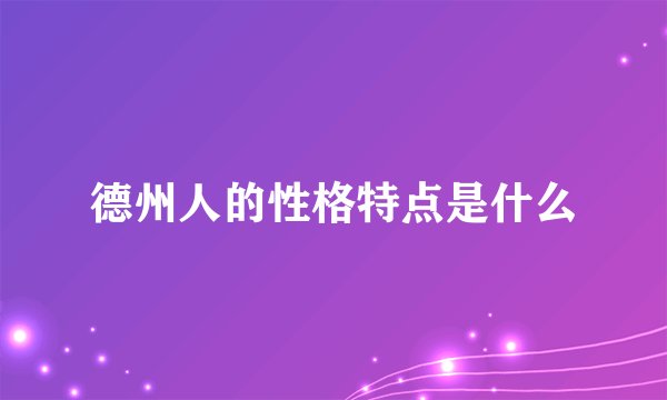 德州人的性格特点是什么