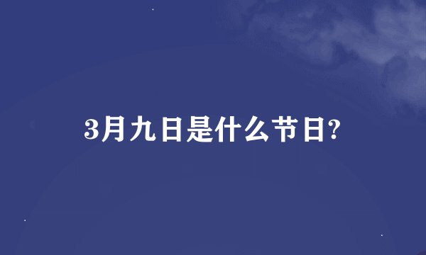 3月九日是什么节日?