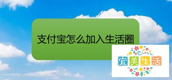 支付宝怎么加入生活圈