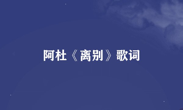 阿杜《离别》歌词