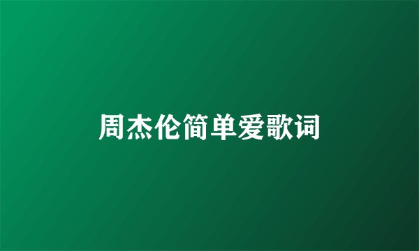 周杰伦简单爱歌词