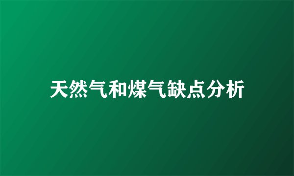 天然气和煤气缺点分析