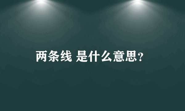 两条线 是什么意思？