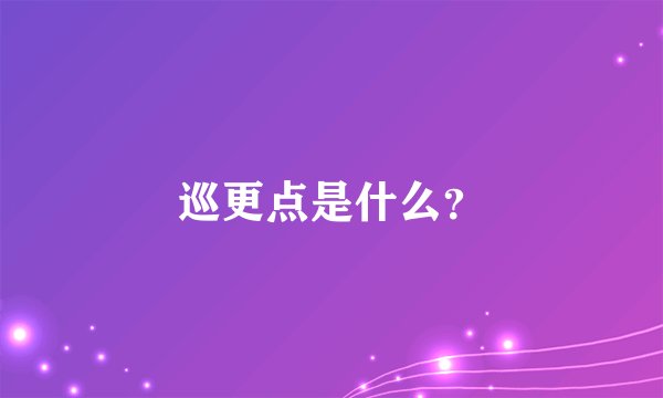 巡更点是什么？