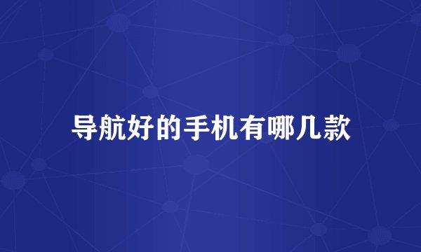 导航好的手机有哪几款