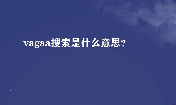 vagaa搜索是什么意思？