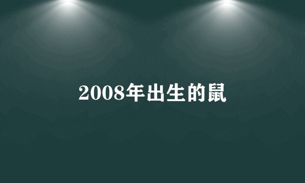 2008年出生的鼠