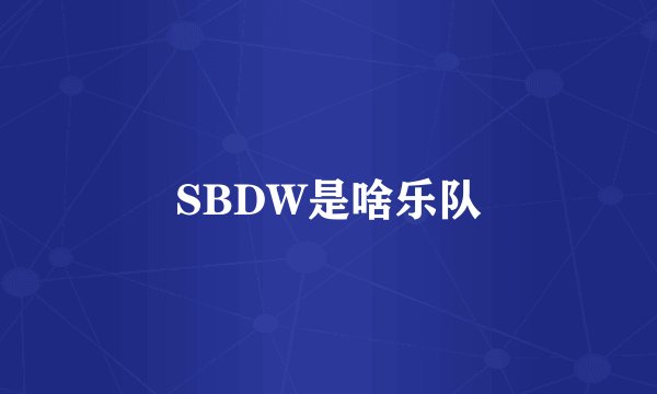 SBDW是啥乐队