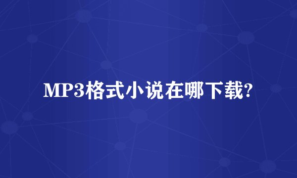 MP3格式小说在哪下载?
