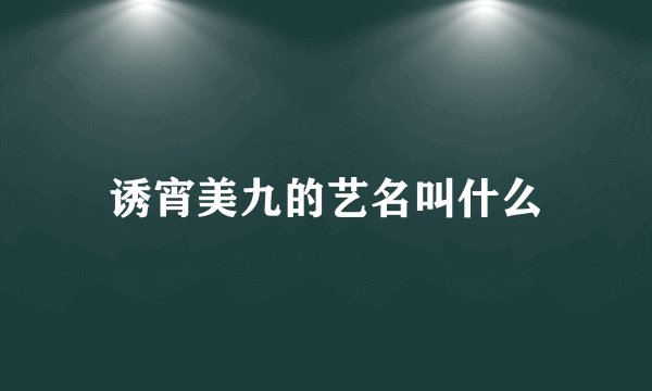 诱宵美九的艺名叫什么