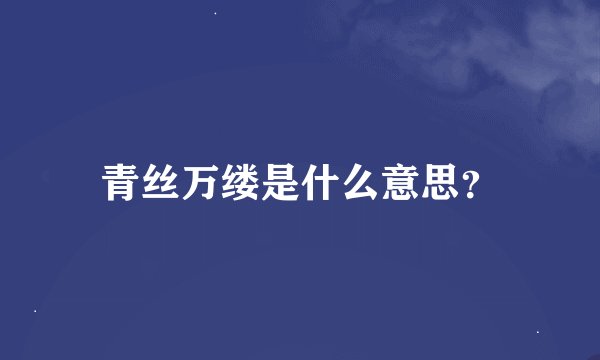 青丝万缕是什么意思？