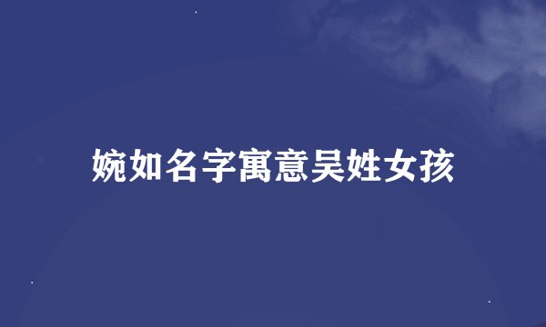 婉如名字寓意吴姓女孩