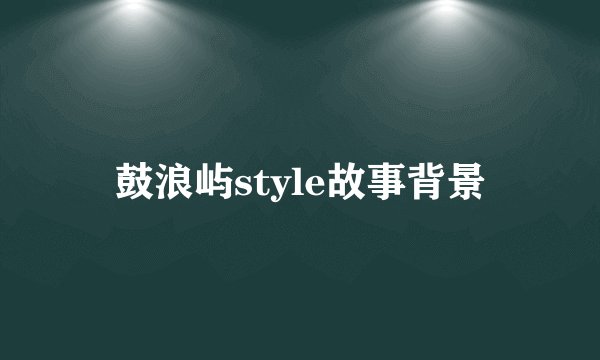 鼓浪屿style故事背景