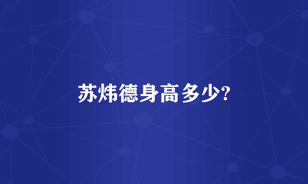 苏炜德身高多少?