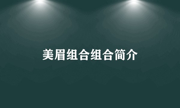 美眉组合组合简介