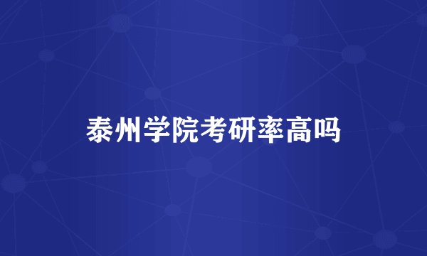泰州学院考研率高吗