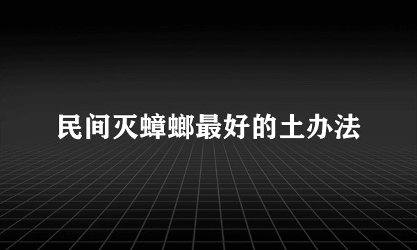 民间灭蟑螂最好的土办法
