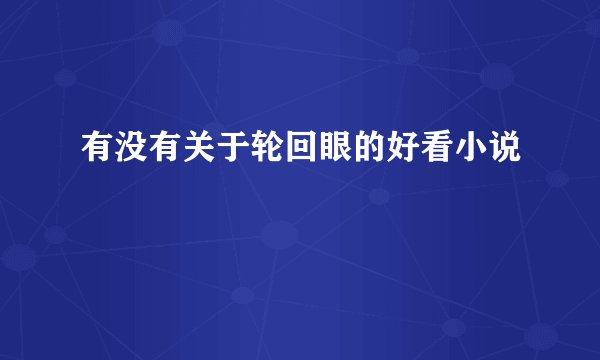 有没有关于轮回眼的好看小说