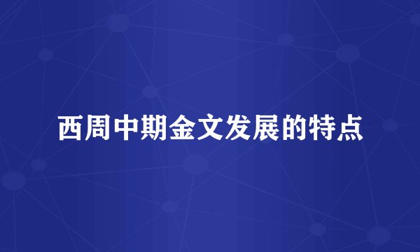 西周中期金文发展的特点