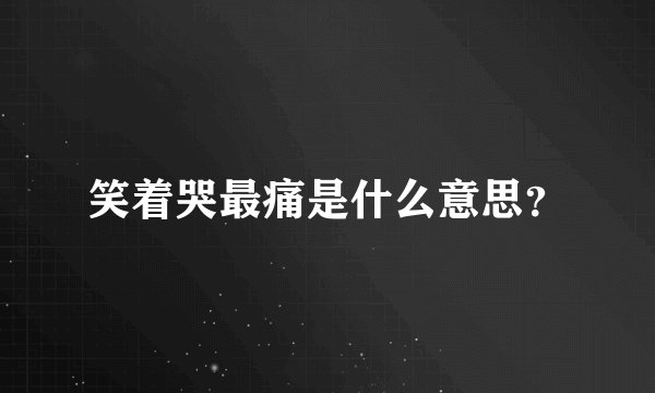 笑着哭最痛是什么意思?