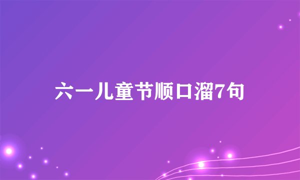 六一儿童节顺口溜7句