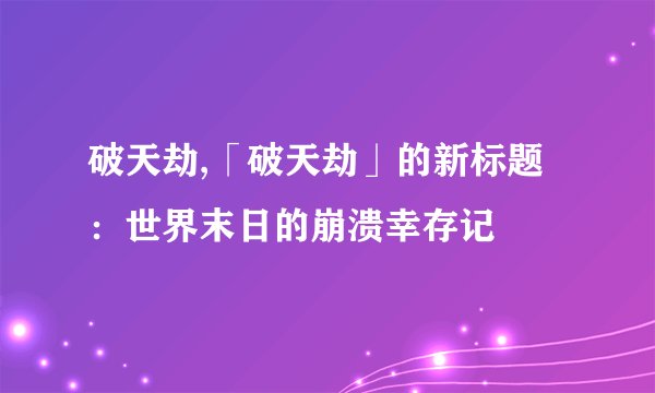 破天劫,「破天劫」的新标题：世界末日的崩溃幸存记
