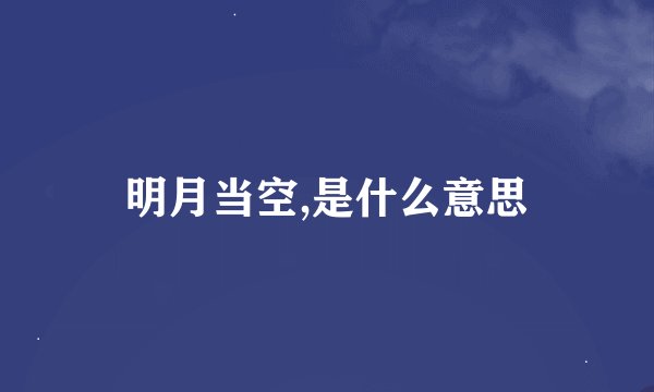 明月当空,是什么意思