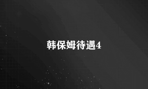 韩保姆待遇4