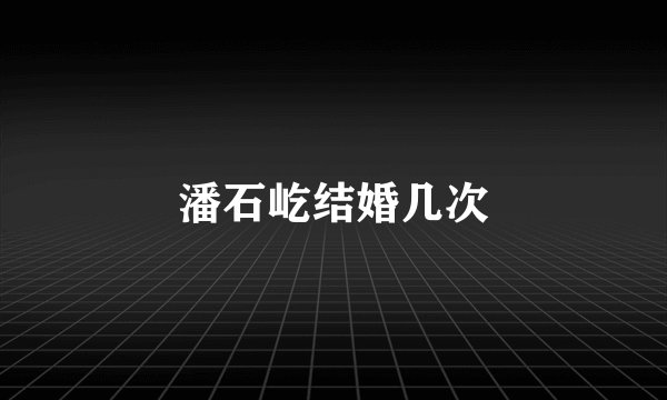 潘石屹结婚几次