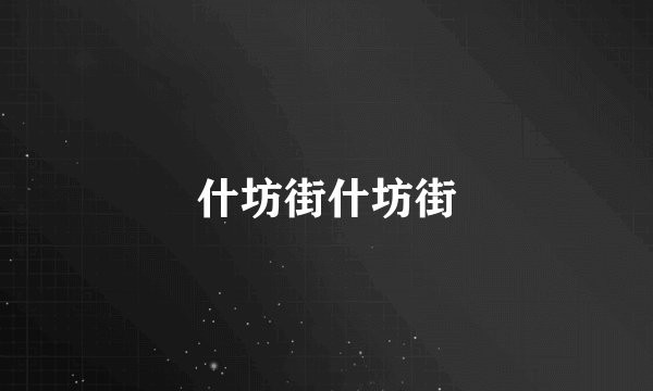 什坊街什坊街