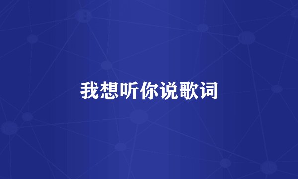 我想听你说歌词