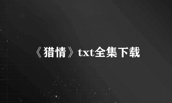 《猎情》txt全集下载
