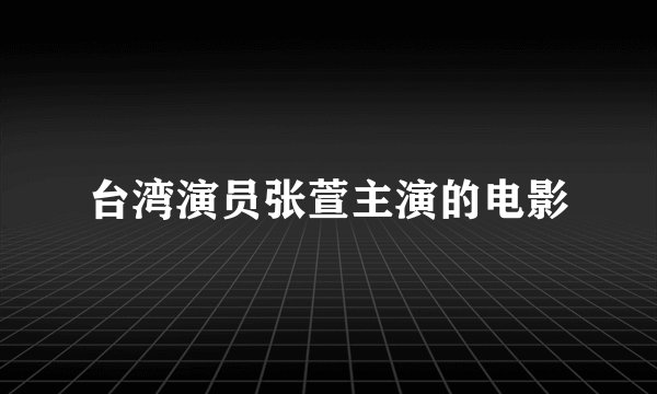 台湾演员张萱主演的电影