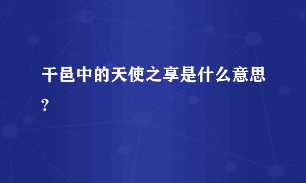 干邑中的天使之享是什么意思?