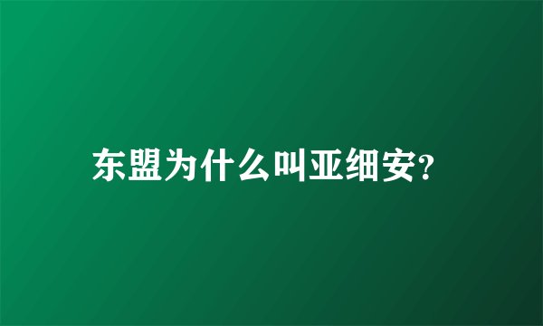 东盟为什么叫亚细安？