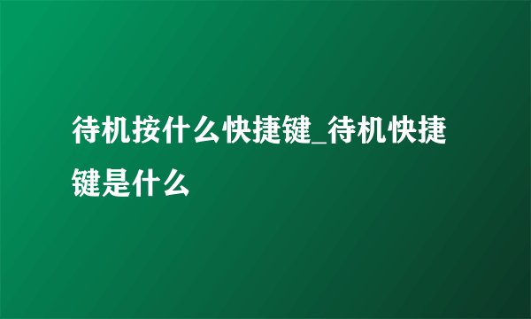 待机按什么快捷键_待机快捷键是什么
