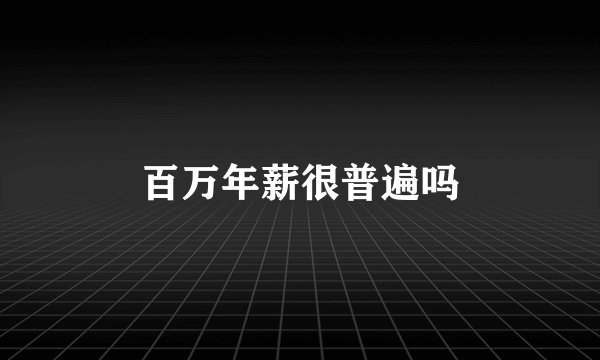百万年薪很普遍吗