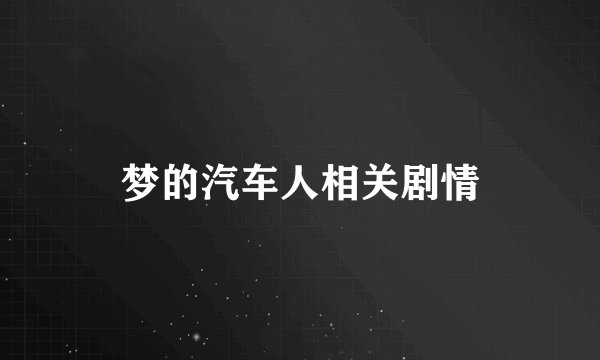 梦的汽车人相关剧情