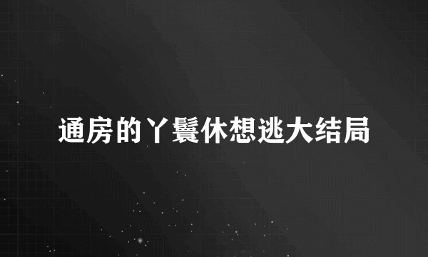 通房的丫鬟休想逃大结局