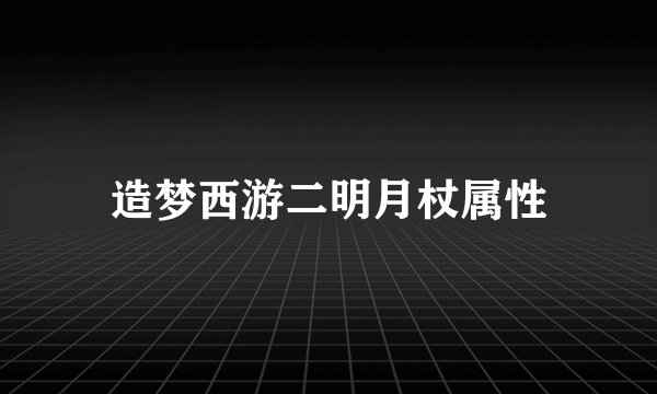 造梦西游二明月杖属性