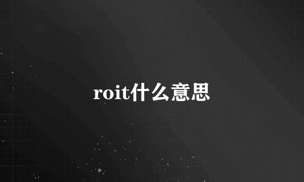 roit什么意思