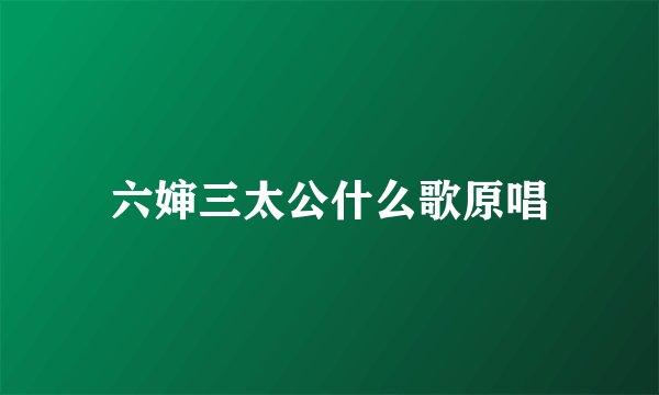 六婶三太公什么歌原唱