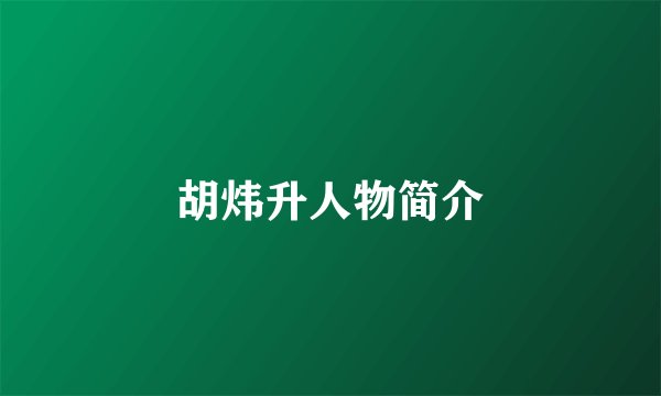胡炜升人物简介