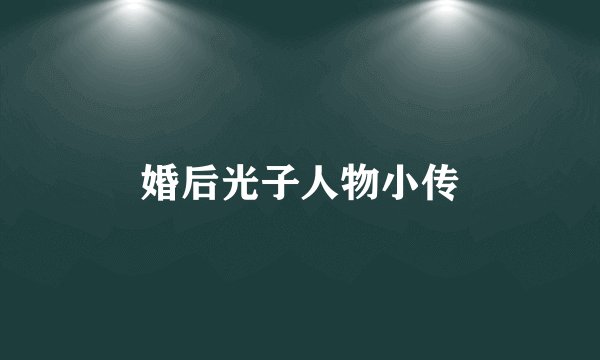 婚后光子人物小传