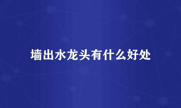 墙出水龙头有什么好处
