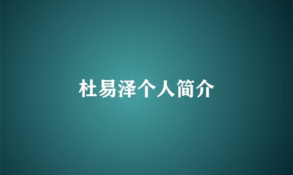 杜易泽个人简介