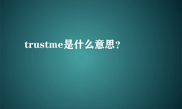 trustme是什么意思？