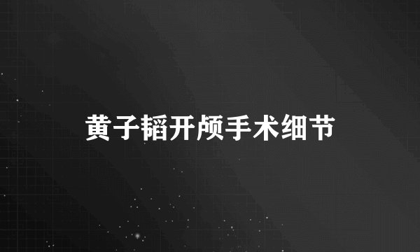 黄子韬开颅手术细节