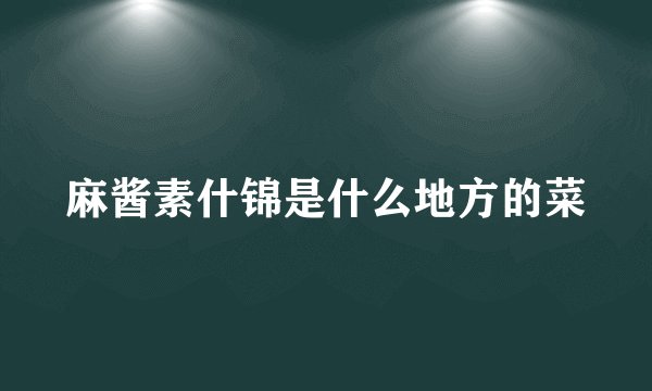 麻酱素什锦是什么地方的菜