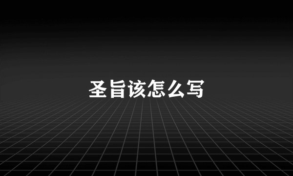 圣旨该怎么写